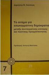 Το αίτημα για εσωκομματική δημοκρατία