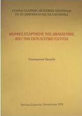 Μορφές εξάρτησης της δικαιοσύνης από την εκτελεστική εξουσία