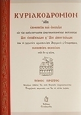 Κυριακοδρόμιον