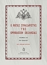 Ο Μέγας Συναξαριστής της ορθοδόξου Εκκλησίας