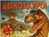 Δεινόσαυροι