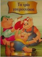 Τα τρία γουρουνάκια