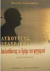 Λυκούργος Σταυράκος