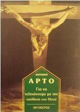 Για να τελειώνουμε με την υπόθεση του Θεού