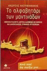 Το αλφαβητάρι των μαντινάδων