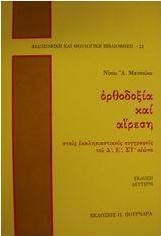 Ορθοδοξία και αίρεση