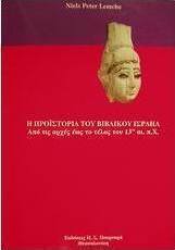 Η προϊστορία του βιβλικού Ισραήλ