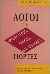 Λόγοι σε θρησκευτικές, εθνικές και σχολικές γιορτές
