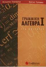 Γραμμική άλγεβρα Ι