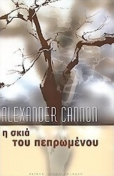 Η σκιά του πεπρωμένου