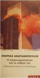 Η παγκοσμιοποίηση και οι εχθροί της
