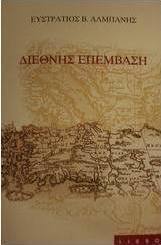 Διεθνής επέμβαση