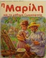 Η Μαρίλη και το μάθημα ζωγραφικής