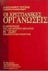 Οι χριστιανικές οργανώσεις