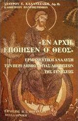 Εν αρχή εποίησεν ο Θεός