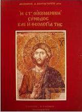 Η Στ οικουμενική σύνοδος και η θεολογία της