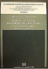 Ηλεκτρονικά έγγραφα και ηλεκτρονική δικαιοπραξία