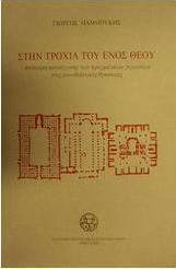 Στην τροχιά του ενός Θεού