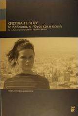 Το πρόσωπο, ο λόγος και η σκηνή