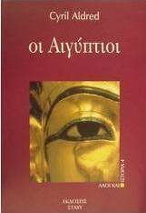 Οι Αιγύπτιοι