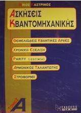 Ασκήσεις κβαντομηχανικής