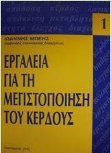 Εργαλεία για τη μεγιστοποίηση του κέρδους