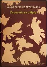 Κεραυνός εν αιθρία