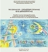 Το σχολείο - εργαστήρι τέχνης και δημιουργίας