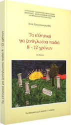 Τα ελληνικά για ξενόγλωσσα παιδιά 8-12 χρόνων