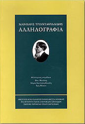 Αλληλογραφία 1895-1959