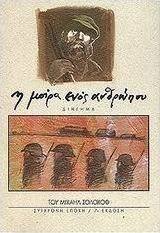 Η μοίρα ενός ανθρώπου
