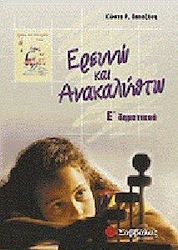 Ερευνώ και ανακαλύπτω Ε΄ δημοτικού
