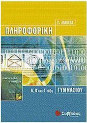 Πληροφορική Α΄, Β΄ και Γ΄ τάξη γυμνασίου