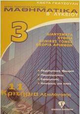 Μαθηματικά Β΄ λυκείου