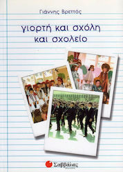 Γιορτή και σχόλη και σχολείο