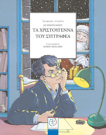 Τα Χριστούγεννα του συγγραφέα