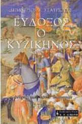 Εύδοξος ο Κυζικηνός