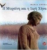 Η Μυρσίνη και η ιερή χήνα