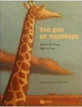 Ένα φίδι με παράθυρα