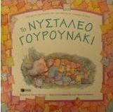 Το νυσταλέο γουρουνάκι
