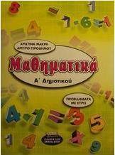 Μαθηματικά Α΄ δημοτικού