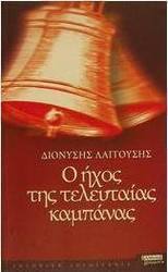Ο ήχος της τελευταίας καμπάνας
