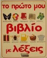 Το πρώτο μου βιβλίο με λέξεις