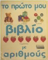 Το πρώτο μου βιβλίο με αριθμούς