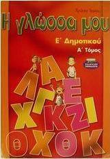 Η γλώσσα μου Ε΄ δημοτικού