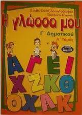 Η γλώσσα μου Γ΄ δημοτικού