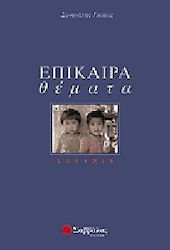 Επίκαιρα θέματα