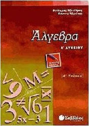 Άλγεβρα Α΄ λυκείου