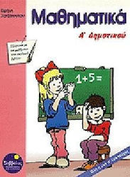 Μαθηματικά Α΄ δημοτικού