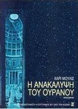 Η ανακάλυψη του ουρανού